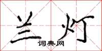 侯登峰兰灯楷书怎么写
