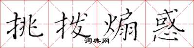 黄华生挑拨煽惑楷书怎么写