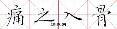 黄华生痛之入骨楷书怎么写