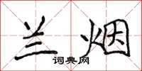 侯登峰兰烟楷书怎么写