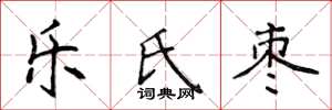 侯登峰乐氏枣楷书怎么写