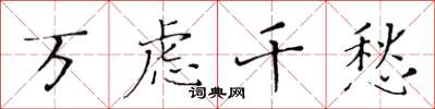 黄华生万虑千愁楷书怎么写