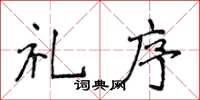 侯登峰礼序楷书怎么写