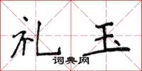 侯登峰礼玉楷书怎么写