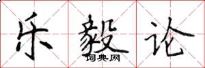 侯登峰乐毅论楷书怎么写