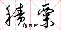曾庆福积粟草书怎么写