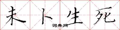 黄华生未卜生死楷书怎么写