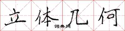 侯登峰立体几何楷书怎么写