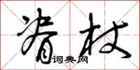 曾庆福脊杖草书怎么写