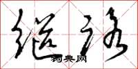 曾庆福继路草书怎么写