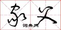 曾庆福家父草书怎么写