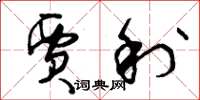 曾庆福贾利草书怎么写
