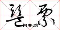 曾庆福监票草书怎么写