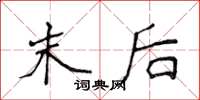 侯登峰末后楷书怎么写