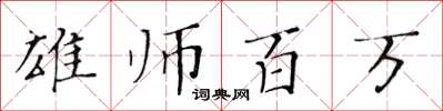 黄华生雄师百万楷书怎么写