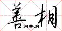 钱沛云善相行书怎么写
