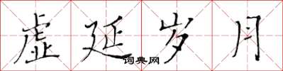黄华生虚延岁月楷书怎么写