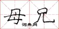 侯登峰母兄楷书怎么写