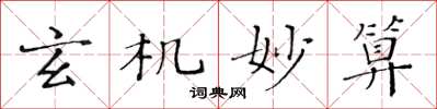 黄华生玄机妙算楷书怎么写