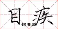 侯登峰目疾楷书怎么写