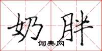 侯登峰奶胖楷书怎么写