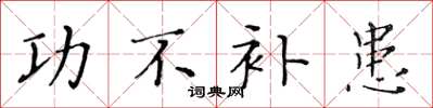 黄华生功不补患楷书怎么写
