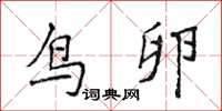 侯登峰鸟卵楷书怎么写
