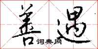 钱沛云善遇行书怎么写