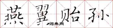黄华生燕翼贻孙楷书怎么写