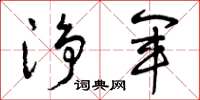 曾庆福凈军草书怎么写