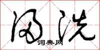 曾庆福浸洗草书怎么写