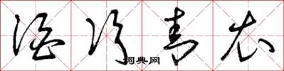 曾庆福酒次青衣草书怎么写