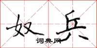 侯登峰奴兵楷书怎么写