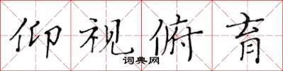黄华生仰视俯育楷书怎么写