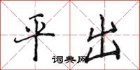 侯登峰平出楷书怎么写