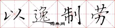 黄华生以逸制劳楷书怎么写