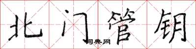 侯登峰北门管钥楷书怎么写