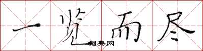 黄华生一览而尽楷书怎么写