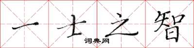 黄华生一士之智楷书怎么写