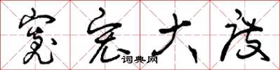 曾庆福宽宏大度草书怎么写