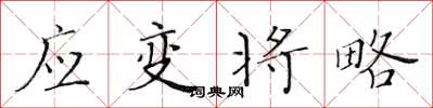 黄华生应变将略楷书怎么写
