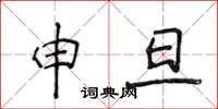 侯登峰申旦楷书怎么写