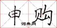 侯登峰申购楷书怎么写