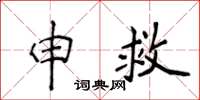 侯登峰申救楷书怎么写
