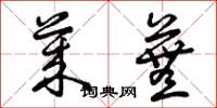 曾庆福莱芜草书怎么写