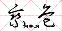 曾庆福乘危草书怎么写