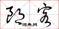 曾庆福朗客草书怎么写