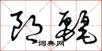 曾庆福朗丽草书怎么写