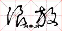 曾庆福浪放草书怎么写