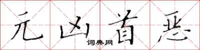 黄华生元凶首恶楷书怎么写